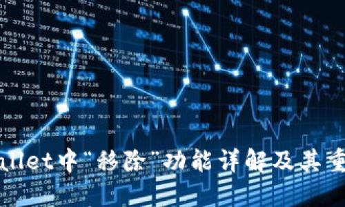 TPWallet中“移除”功能详解及其重要性