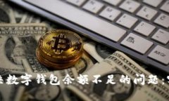 如何解决数字钱包余额不