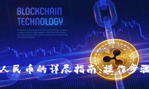 数字钱包转人民币的详尽指南：操作步骤与注意事项