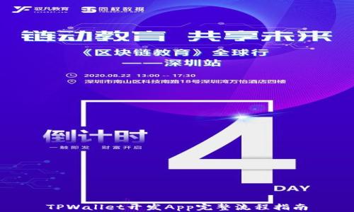
TPWallet开发App完整流程指南