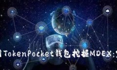如何使用TokenPocket钱包挖掘