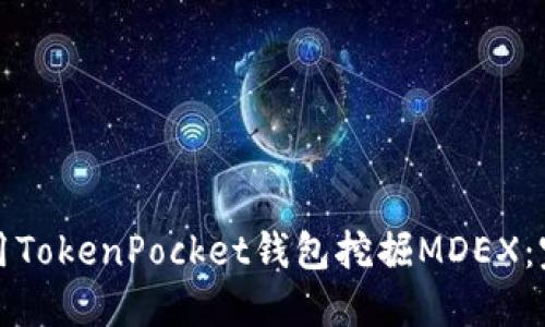 如何使用TokenPocket钱包挖掘MDEX：完整指南