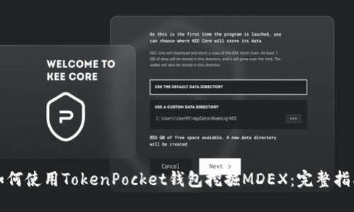 如何使用TokenPocket钱包挖掘MDEX：完整指南