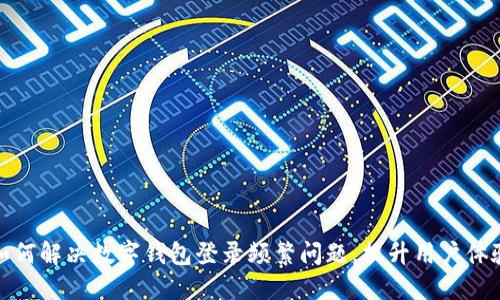如何解决数字钱包登录频繁问题，提升用户体验