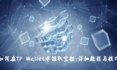 如何在TP Wallet中领取空投