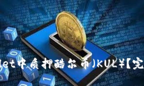 如何在TPWallet中质押酷尔币（KUL）？完整指南与技巧