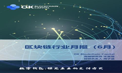 数字钱包：预见未来的支付方式