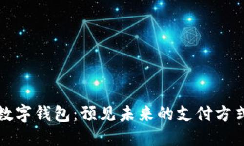 数字钱包：预见未来的支付方式