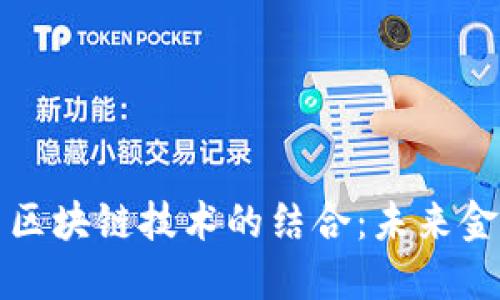 数字钱包与区块链技术的结合：未来金融的驱动力