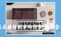 数字钱包与区块链技术的结合：未来金融的驱动