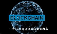 TPWallet的币没到账解决指南