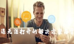 TPWallet闪退无法打开的解决方案与常见问题分析