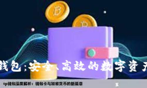 区块链虚拟化钱包：安全、高效的数字资产管理解决方案