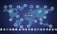 数字钱包实名认证指南：