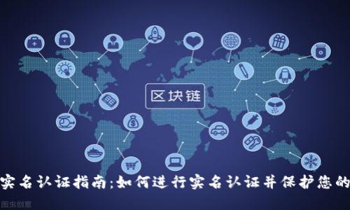 数字钱包实名认证指南：如何进行实名认证并保护您的资金安全