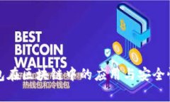 冷钱包在区块链中的应用