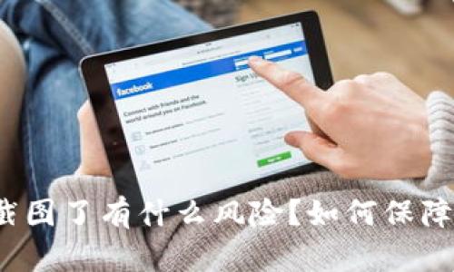 tpwallet密钥截图了有什么风险？如何保障数字资产安全？