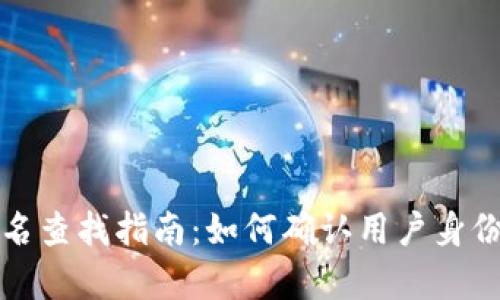 tpwallet实名查找指南：如何确认用户身份与隐私保护