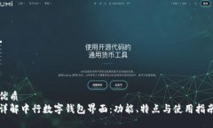 优质详解中行数字钱包界面：功能、特点与使用
