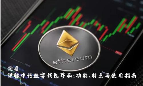 优质
详解中行数字钱包界面：功能、特点与使用指南