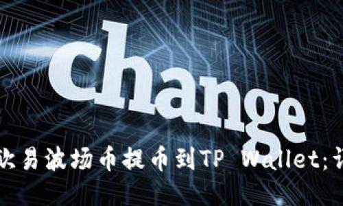 如何将欧易波场币提币到TP Wallet：详细指南