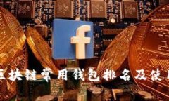 全球区块链常用钱包排名及使用指南