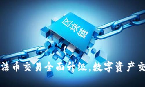TPWallet法币交易全面升级，数字资产交易新体验