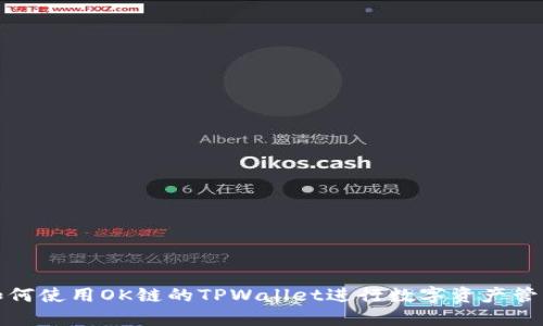 如何使用OK链的TPWallet进行数字资产管理