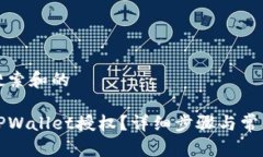 思考用户搜索和的如何取消TPWallet授权？详细步骤