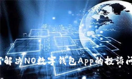 如何解决NO数字钱包App的投诉问题？