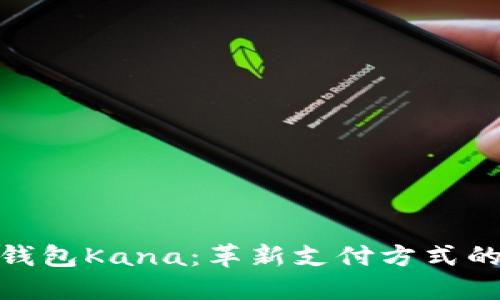 探秘数字钱包Kana：革新支付方式的未来趋势
