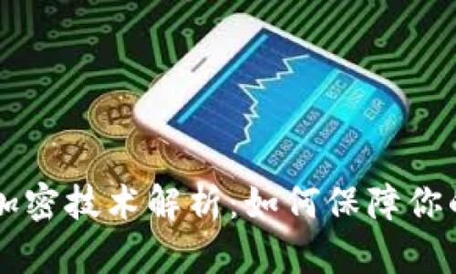 手机钱包加密技术解析：如何保障你的支付安全