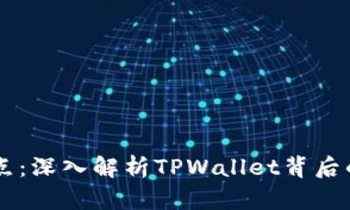 TPWallet节点：深入解析TPWallet背后的技术与应用