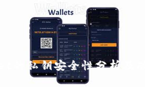 TPWallet的私钥安全性分析及破解风险