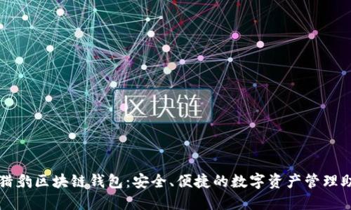 : 猎豹区块链钱包：安全、便捷的数字资产管理助手