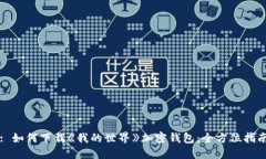 : 如何下载《我的世界》加密钱包：全方位指南
