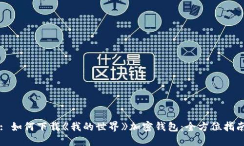 : 如何下载《我的世界》加密钱包：全方位指南