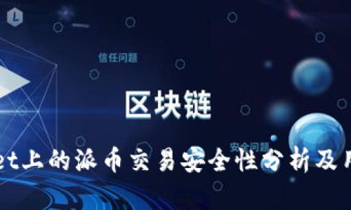 TPWallet上的派币交易安全性分析及用户指南