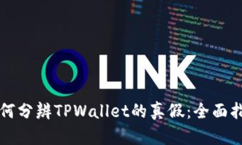 如何分辨TPWallet的真假：全面指南