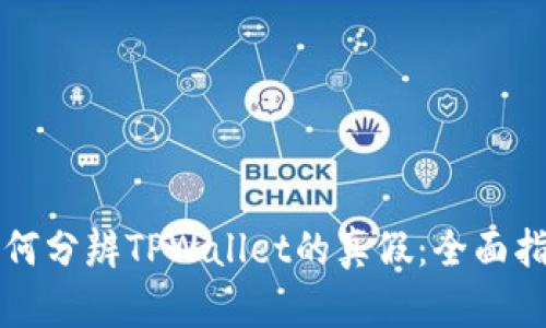 如何分辨TPWallet的真假：全面指南