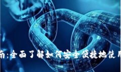 数字钱包TP使用指南：全面了解如何安全便捷地使