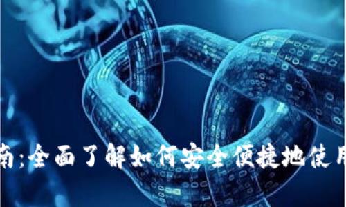 数字钱包TP使用指南：全面了解如何安全便捷地使用属于你的数字财富