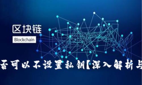 TPWallet是否可以不设置私钥？深入解析与安全性探讨