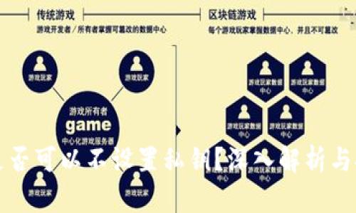 TPWallet是否可以不设置私钥？深入解析与安全性探讨