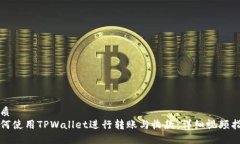 优质如何使用TPWallet进行转