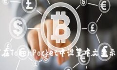 如何在TokenPocket中设置中文