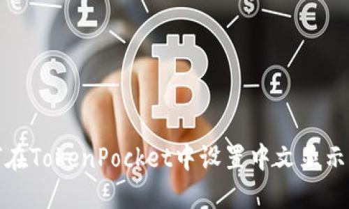 如何在TokenPocket中设置中文显示语言