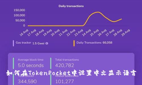 如何在TokenPocket中设置中文显示语言
