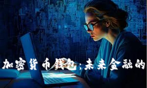 泰国官方加密货币钱包：未来金融的安全选择