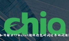 如何解决TPWallet转账打包时